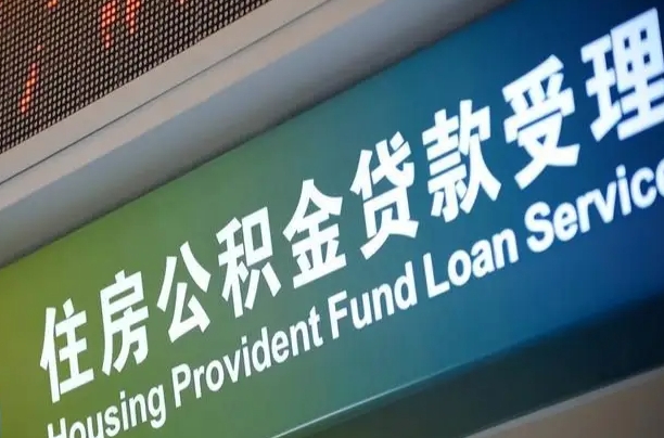 公积金贷款哪年开始限额_桂平公积金代办在职离职封存服务